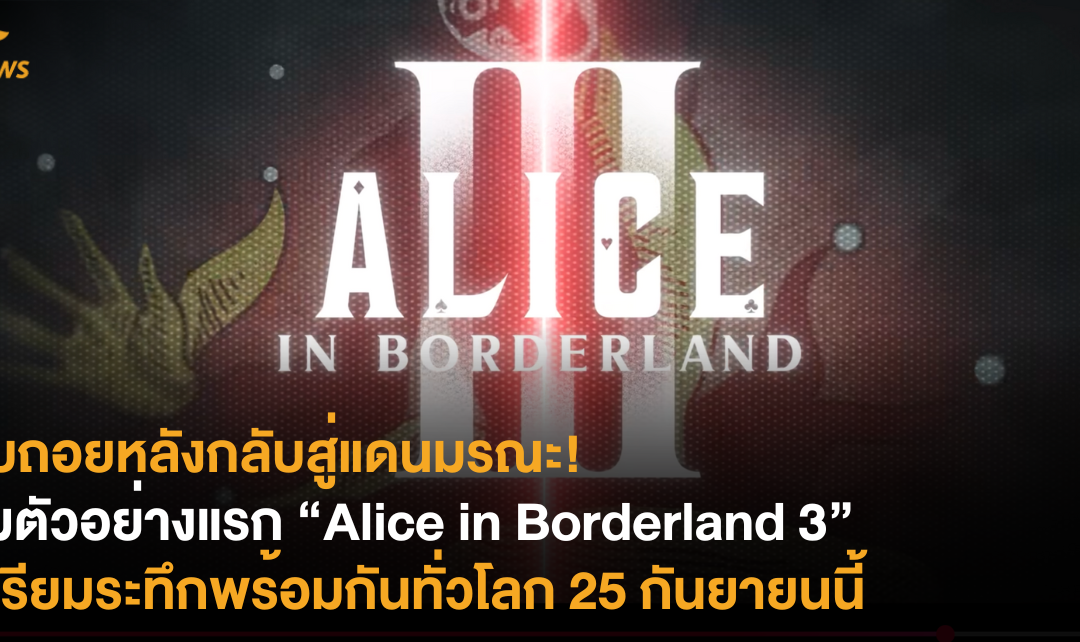 นับถอยหลังกลับสู่แดนมรณะ! ชมตัวอย่างแรก “Alice in Borderland 3” เตรียมระทึกพร้อมกันทั่วโลก 25 กันยายนนี้