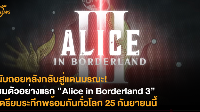 นับถอยหลังกลับสู่แดนมรณะ! ชมตัวอย่างแรก “Alice in Borderland 3” เตรียมระทึกพร้อมกันทั่วโลก 25 กันยายนนี้