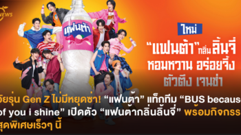 วัยรุ่น Gen Z ไม่มีหยุดซ่า! “แฟนต้า” แท็กทีม “BUS because of you i shine” เปิดตัว “แฟนต้า กลิ่นลิ้นจี่” พร้อมกิจกรรมสุดพิเศษเร็วๆ นี้