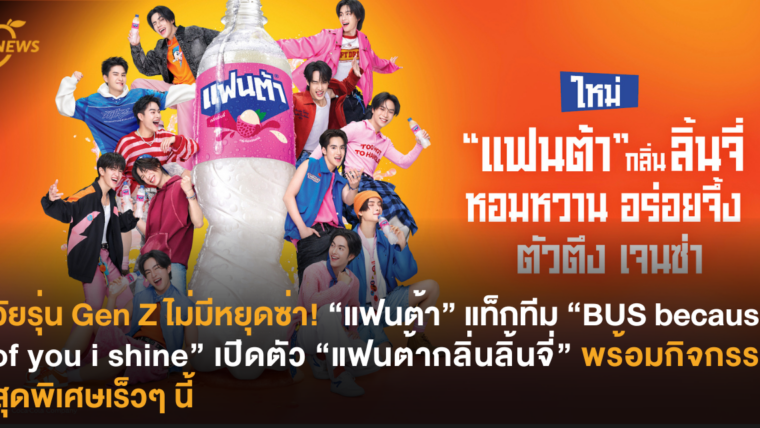 วัยรุ่น Gen Z ไม่มีหยุดซ่า! “แฟนต้า” แท็กทีม “BUS because of you i shine” เปิดตัว “แฟนต้า กลิ่นลิ้นจี่” พร้อมกิจกรรมสุดพิเศษเร็วๆ นี้
