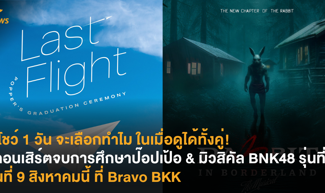 2 โชว์ 1 วัน จะเลือกทำไม ในเมื่อดูได้ทั้งคู่! คอนเสิร์ตจบการศึกษา “ป๊อปเป้อ” & มิวสิคัล BNK48 รุ่นที่ 3 วันที่ 9 สิงหาคมนี้ ที่ Bravo BKK
