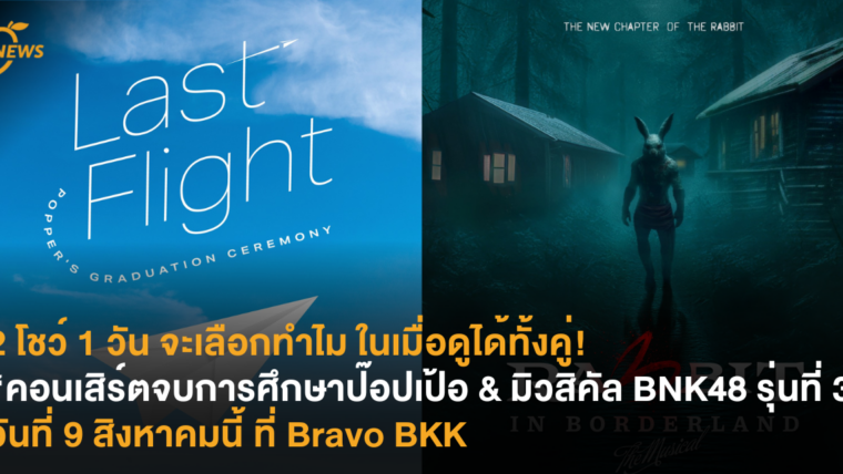 2 โชว์ 1 วัน จะเลือกทำไม ในเมื่อดูได้ทั้งคู่! คอนเสิร์ตจบการศึกษา “ป๊อปเป้อ” & มิวสิคัล BNK48 รุ่นที่ 3 วันที่ 9 สิงหาคมนี้ ที่ Bravo BKK