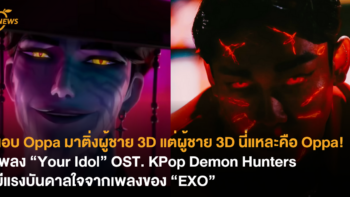 แอบ Oppa มาติ่งผู้ชาย 3D แต่ผู้ชาย 3D นี่แหละคือ Oppa! เพลง “Your Idol” OST. KPop Demon Hunters มีแรงบันดาลใจจากเพลงของ “EXO”