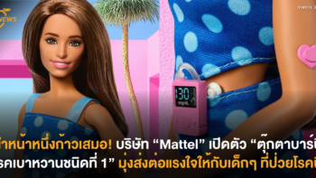 นำหน้าหนึ่งก้าวเสมอ! บริษัท “Mattel” เปิดตัว “ตุ๊กตาบาร์บี้โรคเบาหวานชนิดที่ 1” มุ่งส่งต่อแรงใจให้กับเด็กๆ ที่ป่วยโรคนี้