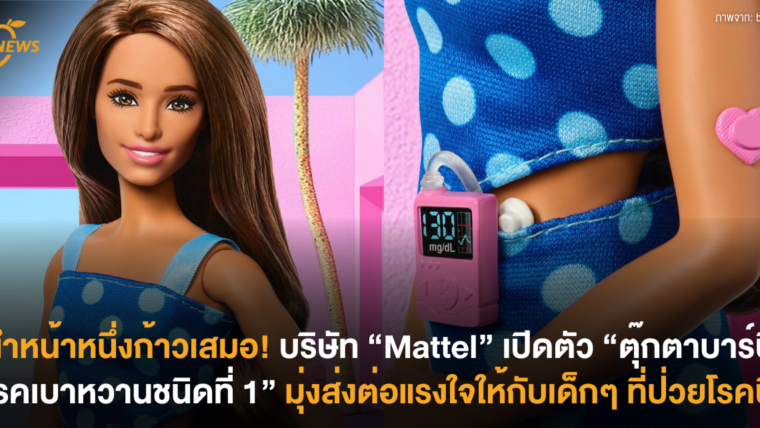 นำหน้าหนึ่งก้าวเสมอ! บริษัท “Mattel” เปิดตัว “ตุ๊กตาบาร์บี้โรคเบาหวานชนิดที่ 1” มุ่งส่งต่อแรงใจให้กับเด็กๆ ที่ป่วยโรคนี้