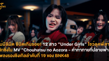 ไม่มีลิมิต ชีบิดเกินร้อย! 12 สาว “Under Girls” โชว์ลุคพี่สาวนักซิ่งใน MV “Chouhatsu no Aozora – คำท้าทายที่ปลายฟ้า” เพลงรองซิงเกิลลำดับที่ 19 ของ BNK48