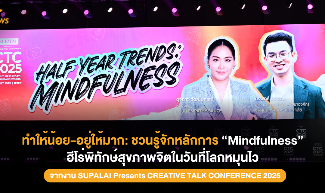 ทำให้น้อย-อยู่ให้มาก: ชวนรู้จักหลักการ “Mindfulness” ฮีโร่พิทักษ์สุขภาพจิตในวันที่โลกหมุนไว จากงาน CTC2025