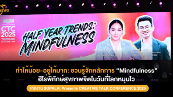 ทำให้น้อย-อยู่ให้มาก: ชวนรู้จักหลักการ “Mindfulness” ฮีโร่พิทักษ์สุขภาพจิตในวันที่โลกหมุนไว จากงาน CTC2025