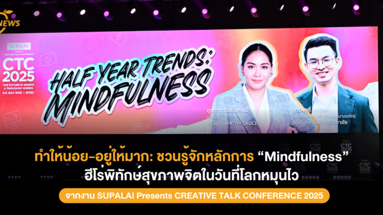 ทำให้น้อย-อยู่ให้มาก: ชวนรู้จักหลักการ “Mindfulness” ฮีโร่พิทักษ์สุขภาพจิตในวันที่โลกหมุนไว จากงาน CTC2025