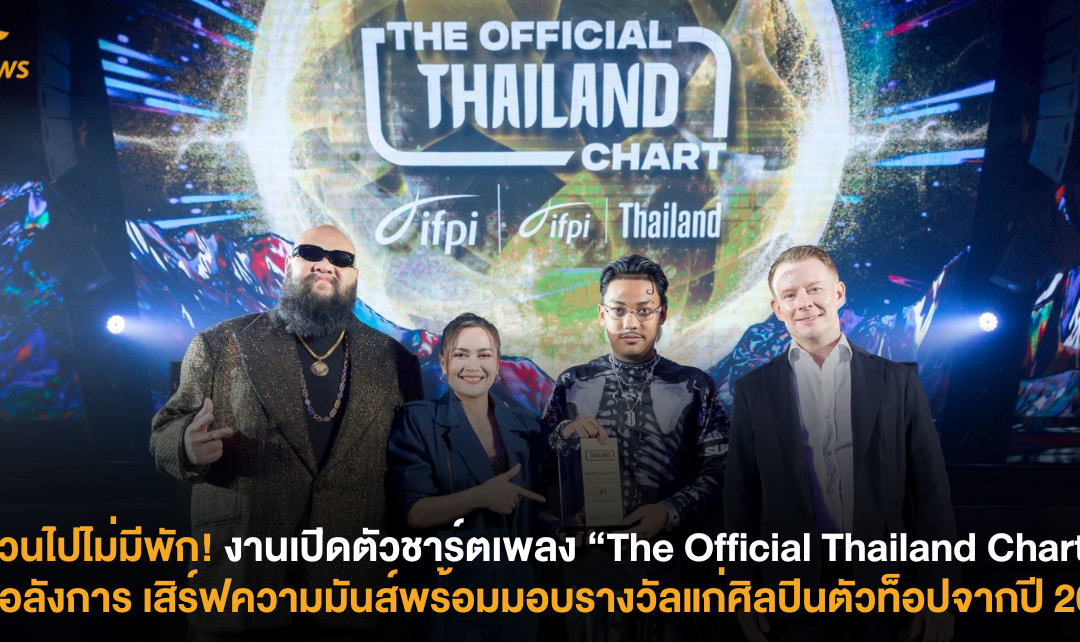 ฟังวนไปไม่มีพัก! งานเปิดตัว “The Official Thailand Chart” สุดอลังการ เสิร์ฟโชว์สุดมันส์พร้อมมอบรางวัลแก่ศิลปินตัวท็อปจากปี 2024