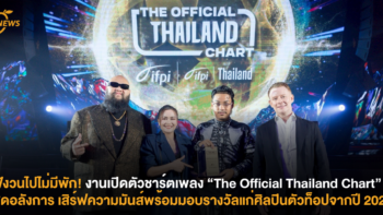 ฟังวนไปไม่มีพัก! งานเปิดตัว “The Official Thailand Chart” สุดอลังการ เสิร์ฟโชว์สุดมันส์พร้อมมอบรางวัลแก่ศิลปินตัวท็อปจากปี 2024