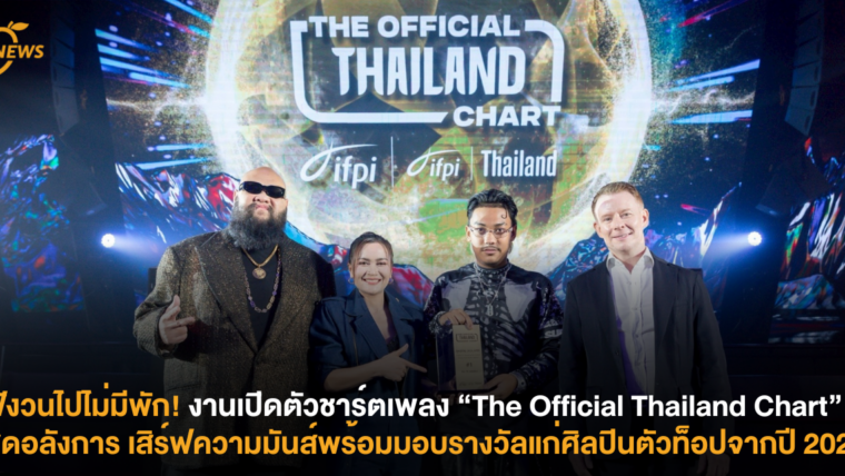 ฟังวนไปไม่มีพัก! งานเปิดตัว “The Official Thailand Chart” สุดอลังการ เสิร์ฟโชว์สุดมันส์พร้อมมอบรางวัลแก่ศิลปินตัวท็อปจากปี 2024