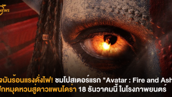 ใจมันร้อนแรงดั่งไฟ! ชมโปสเตอร์แรก “Avatar : Fire and Ash” ปักหมุดหวนสู่ดาวแพนโดร่า 18 ธันวาคมนี้ ในโรงภาพยนตร์
