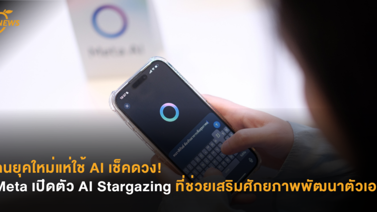 คนยุคใหม่แห่ใช้ AI เช็คดวง Meta เปิดตัว AI Stargazing ที่ช่วยเสริมศักยภาพพัฒนาตัวเอง 