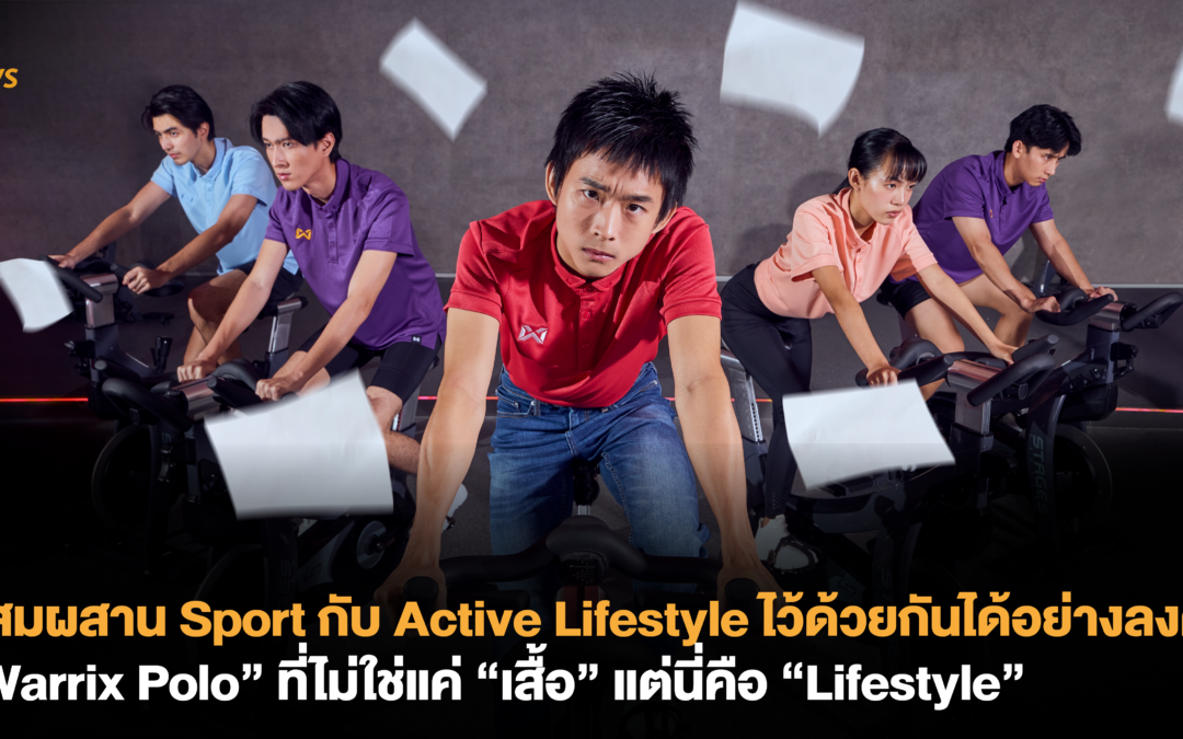 ผสมผสาน Sport กับ Active Lifestyle ไว้ด้วยกันได้อย่างลงตัว “Warrix Polo”​ ที่ไม่ใช่แค่ “เสื้อ” แต่นี่คือ “Lifestyle”