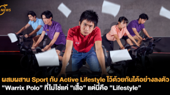 ผสมผสาน Sport กับ Active Lifestyle ไว้ด้วยกันได้อย่างลงตัว “Warrix Polo”​ ที่ไม่ใช่แค่ “เสื้อ” แต่นี่คือ “Lifestyle”