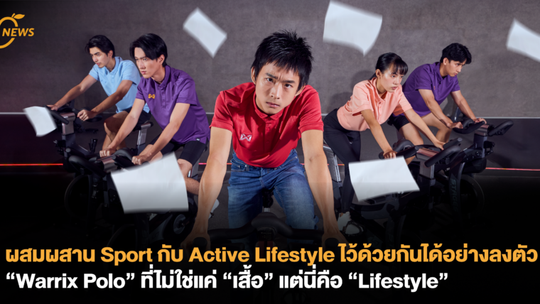 ผสมผสาน Sport กับ Active Lifestyle ไว้ด้วยกันได้อย่างลงตัว “Warrix Polo”​ ที่ไม่ใช่แค่ “เสื้อ” แต่นี่คือ “Lifestyle”