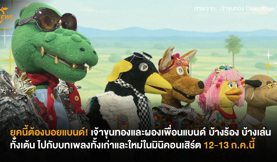 ยุคนี้ต้องบอยแบนด์! เจ้าขุนทองและผองเพื่อน บ้างร้อง บ้างเล่น ทั้งเต้น ไปกับบทเพลงทั้งเก่าและใหม่ในมินิคอนเสิร์ต