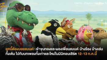 ยุคนี้ต้องบอยแบนด์! เจ้าขุนทองและผองเพื่อน บ้างร้อง บ้างเล่น ทั้งเต้น ไปกับบทเพลงทั้งเก่าและใหม่ในมินิคอนเสิร์ต
