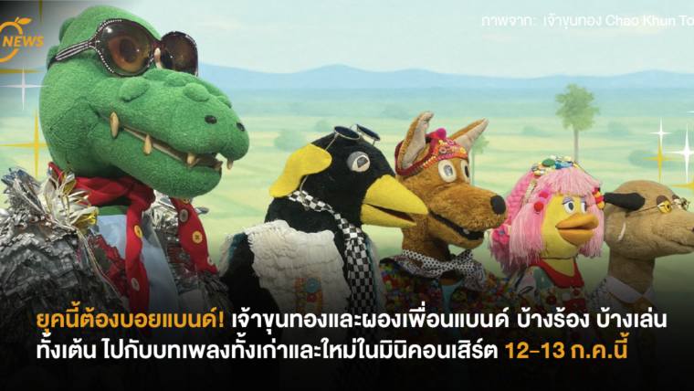 ยุคนี้ต้องบอยแบนด์! เจ้าขุนทองและผองเพื่อน บ้างร้อง บ้างเล่น ทั้งเต้น ไปกับบทเพลงทั้งเก่าและใหม่ในมินิคอนเสิร์ต