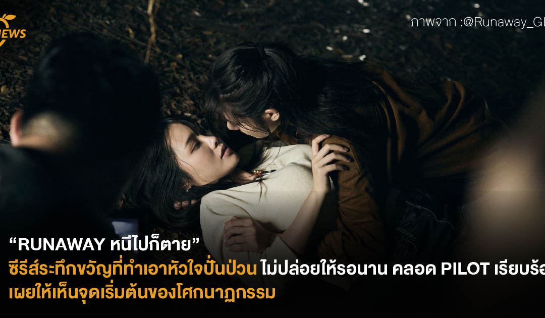 “RUNAWAY หนีไปก็ตาย” ซีรีส์ระทึกขวัญที่ทำเอาหัวใจปั่นป่วน ไม่ปล่อยให้รอนาน คลอด PILOT เรียบร้อย เผยให้เห็นจุดเริ่มต้นของโศกนาฏกรรม