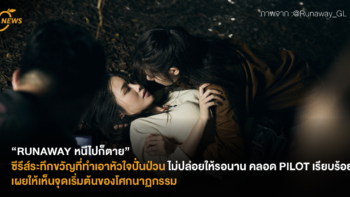 “RUNAWAY หนีไปก็ตาย” ซีรีส์ระทึกขวัญที่ทำเอาหัวใจปั่นป่วน ไม่ปล่อยให้รอนาน คลอด PILOT เรียบร้อย เผยให้เห็นจุดเริ่มต้นของโศกนาฏกรรม