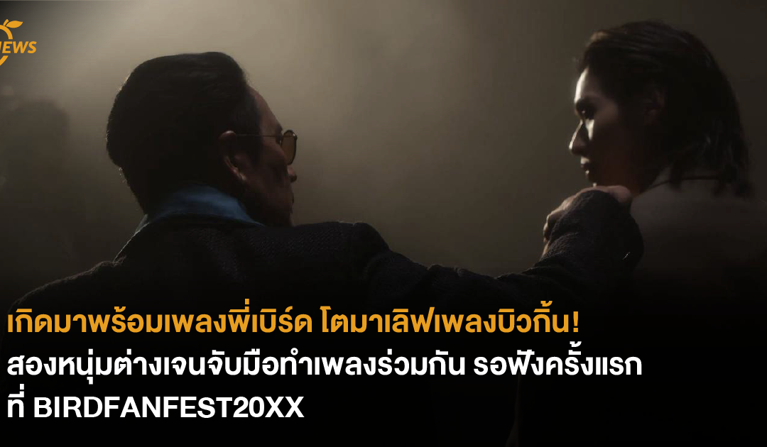 เกิดมาพร้อมเพลงพี่เบิร์ด โตมาเลิฟเพลงบิวกิ้น! สองหนุ่มต่างเจนจับมือทำเพลงร่วมกัน รอฟังครั้งแรกที่ BIRDFANFEST20XX