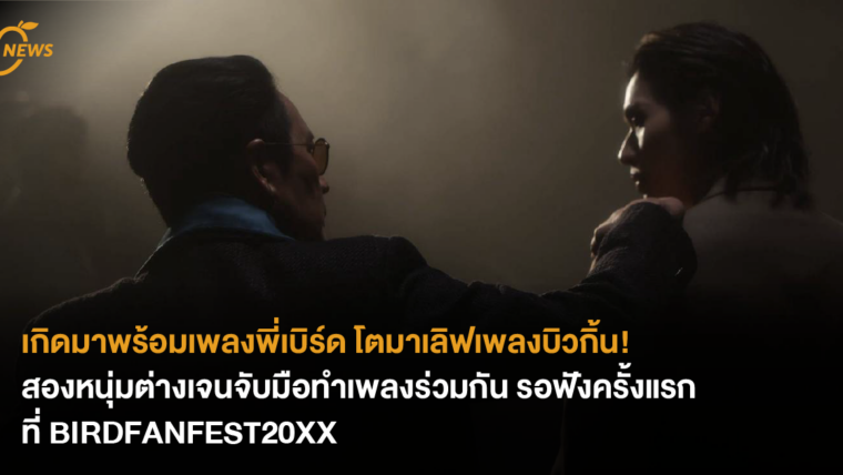 เกิดมาพร้อมเพลงพี่เบิร์ด โตมาเลิฟเพลงบิวกิ้น! สองหนุ่มต่างเจนจับมือทำเพลงร่วมกัน รอฟังครั้งแรกที่ BIRDFANFEST20XX