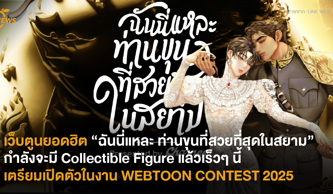 เว็บตูนยอดฮิต “ฉันนี่แหละ ท่านขุนที่สวยที่สุดในสยาม” กำลังจะมี Collectible Figure แล้วเร็วๆ นี้ เตรียมเปิดตัวในงาน WEBTOON CONTEST 2025