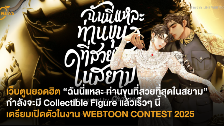 เว็บตูนยอดฮิต “ฉันนี่แหละ ท่านขุนที่สวยที่สุดในสยาม” กำลังจะมี Collectible Figure แล้วเร็วๆ นี้ เตรียมเปิดตัวในงาน WEBTOON CONTEST 2025