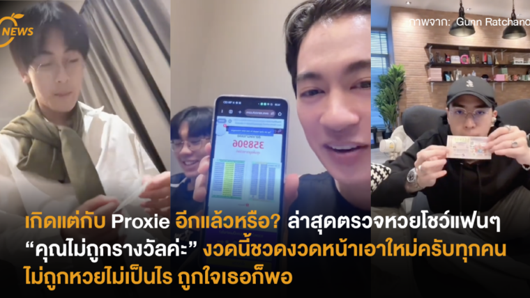 เกิดแต่กับ Proxie อีกแล้วหรือ? ล่าสุดตรวจหวยโชว์แฟนๆ “คุณไม่ถูกรางวัลค่ะ” งวดนี้ชวดงวดหน้าเอาใหม่ครับทุกคน ไม่ถูกหวยไม่เป็นไร ถูกใจเธอก็พอ