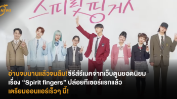 อ่านจบนานแล้วจนลืม! ซีรีส์รีเมคจากเว็บตูนยอดนิยมเรื่อง “Spirit fingers” ปล่อยทีเซอร์แรกแล้ว เตรียมออนแอร์เร็วๆ นี้!