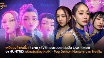 [News] เหมือนจริงจนอึ้ง! 3 สาว 4EVE โจริญ มายด์ ตาออม ถอดแบบแคสฉบับ Live-action วง HUNTRIX อนิเมชันเรื่องใหม่ K – Pop Demon Hunters จาก Netflix