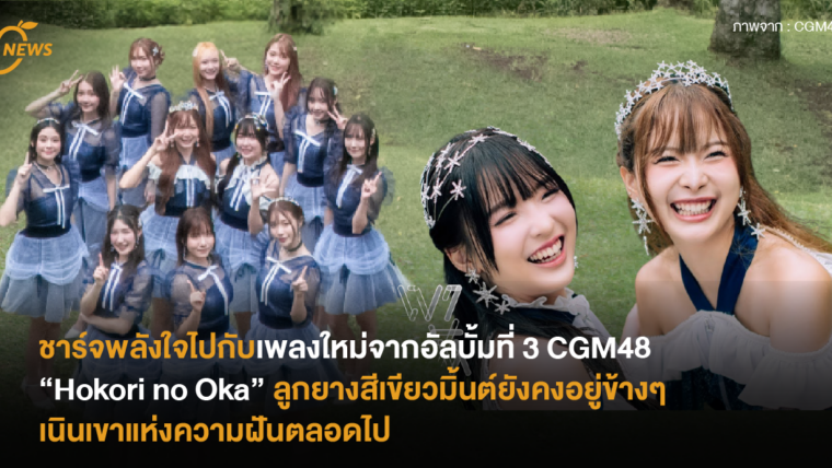 ชาร์จพลังใจไปกับเพลงใหม่จากอัลบั้มที่ 3 ของ “CGM48” Hokori no Oka ลูกยางสีเขียวมิ้นต์ยังคงอยู่ข้างๆ เนินเขาแห่งความฝันตลอดไป