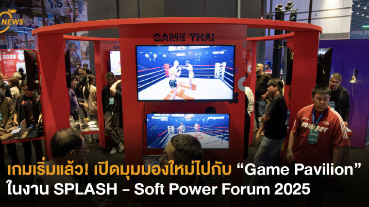 เกมเริ่มแล้ว! เปิดมุมมองใหม่ไปกับ “Game Pavilion” ในงาน SPLASH – Soft Power Forum 2025