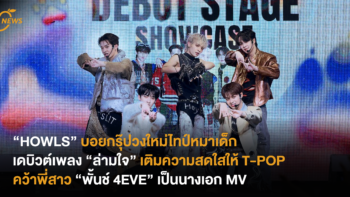 “HOWLS” บอยแบนด์ไทป์วงใหม่หมาเด็กเดบิวต์เพลง “ล่ามใจ” เติมความสดใสให้วงการ T-POP คว้าพี่สาว “พั้นช์ 4EVE” เป็นนางเอก MV