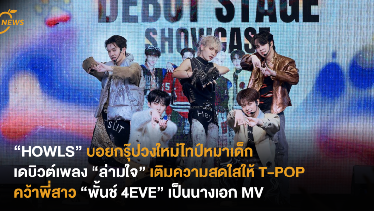 “HOWLS” บอยแบนด์ไทป์วงใหม่หมาเด็กเดบิวต์เพลง “ล่ามใจ” เติมความสดใสให้วงการ T-POP คว้าพี่สาว “พั้นช์ 4EVE” เป็นนางเอก MV