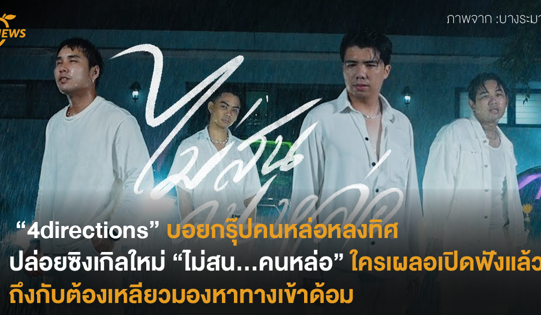 “4directions” บอยกรุ๊ปคนหล่อหลงทิศ ปล่อยซิงเกิลใหม่ “ไม่สน…คนหล่อ” ใครเผลอเปิดฟังแล้วถึงกับต้องเหลียวมองหาทางเข้าด้อม