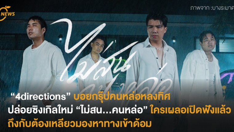“4directions” บอยกรุ๊ปคนหล่อหลงทิศ ปล่อยซิงเกิลใหม่ “ไม่สน…คนหล่อ” ใครเผลอเปิดฟังแล้วถึงกับต้องเหลียวมองหาทางเข้าด้อม