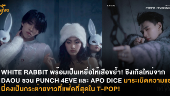 WHITE RABBIT พร้อมเป็นเหยื่อให้เสือขย้ำ! ซิงเกิลใหม่จาก DAOU ชวน PUNCH 4EVE และ APO DICE มาระเบิดความแซ่บ! นี่คงเป็นกระต่ายขาวที่แฟ่ดที่สุดใน T-POP!