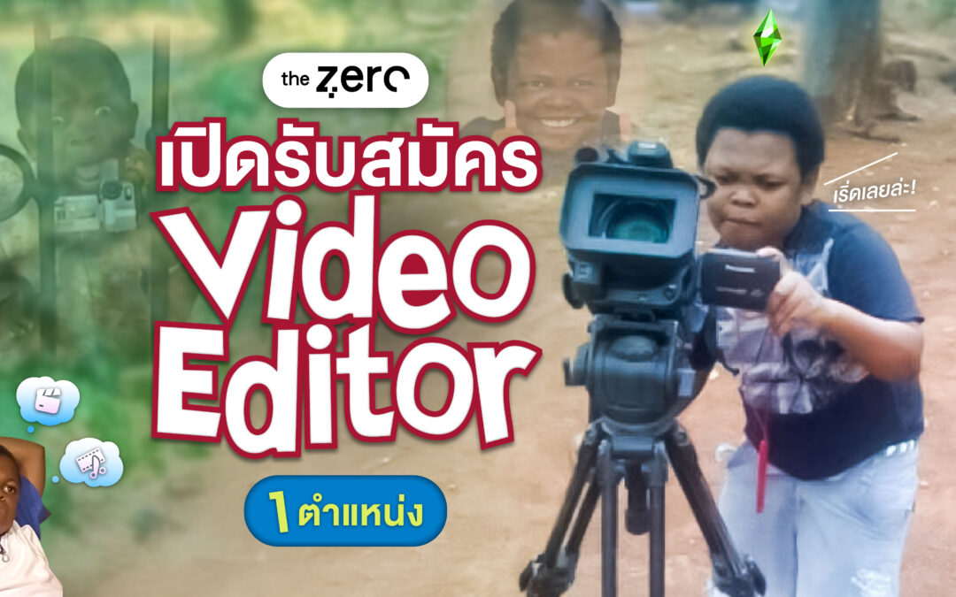 ห๊ะ ! Mango Zero เนี่ยะน๊ะห์ เขาออกจะน่ารักใสๆ อ่ะแก เขาจะเปิดรับ “Video Editor” คนใหม่มาร่วมทีม 1 ตำแหน่ง ได้ยังไง