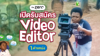 ห๊ะ ! Mango Zero เนี่ยะน๊ะห์ เขาออกจะน่ารักใสๆ อ่ะแก เขาจะเปิดรับ “Video Editor” คนใหม่มาร่วมทีม 1 ตำแหน่ง ได้ยังไง