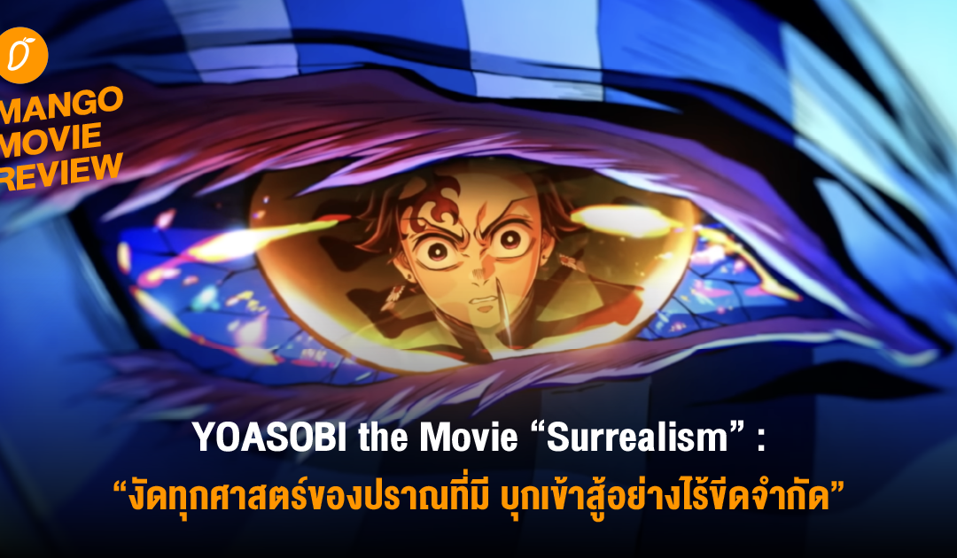Mango Movie Review : DEMON SLAYER: INFINITY CASTLE : งัดทุกศาสตร์ของปราณที่มี บุกเข้าสู้อย่างไร้ขีดจำกัด