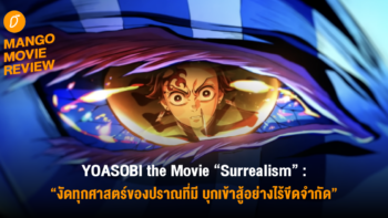 Mango Movie Review : DEMON SLAYER: INFINITY CASTLE : งัดทุกศาสตร์ของปราณที่มี บุกเข้าสู้อย่างไร้ขีดจำกัด