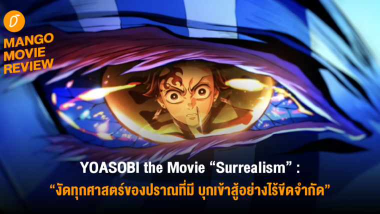 Mango Movie Review : DEMON SLAYER: INFINITY CASTLE : งัดทุกศาสตร์ของปราณที่มี บุกเข้าสู้อย่างไร้ขีดจำกัด