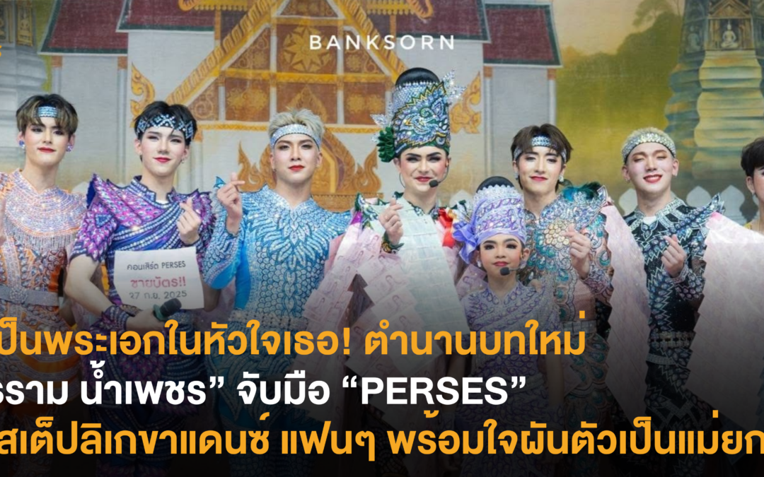 ขอเป็นพระเอกในหัวใจเธอ! ตำนานบทใหม่ “ศรราม น้ำเพชร” จับมือ ”PERSES“ โชว์สเต็ปลิเกขาแดนซ์ แฟนๆ พร้อมใจผันตัวเป็นแม่ยก