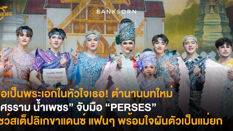 ขอเป็นพระเอกในหัวใจเธอ! ตำนานบทใหม่ “ศรราม น้ำเพชร” จับมือ ”PERSES“ โชว์สเต็ปลิเกขาแดนซ์ แฟนๆ พร้อมใจผันตัวเป็นแม่ยก