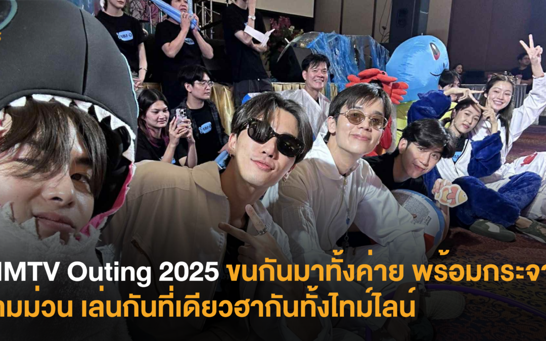 GMMTV Outing 2025 ขนกันมาทั้งค่าย พร้อมกระจายความม่วน เล่นกันที่เดียวฮากันทั้งไทม์ไลน์