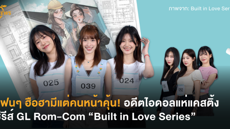 แฟนๆ ฮือฮามีแต่คนหน้าคุ้น! อดีตไอดอลแห่แคสติ้งซีรีส์ GL Rom-Com “Built in Love Series”