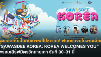 รู้ตัวอีกทีก็เป็นคนเกาหลีไปซะแล้ว! ฟินครบจบในงานเดียว “SAWASDEE KOREA: KOREA WELCOMES YOU” พร้อมเสิร์ฟมิตรรักสายเกา วันที่ 30-31 นี้